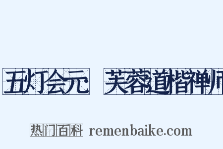 五灯会元·芙蓉道楷禅师是什么意思的图片